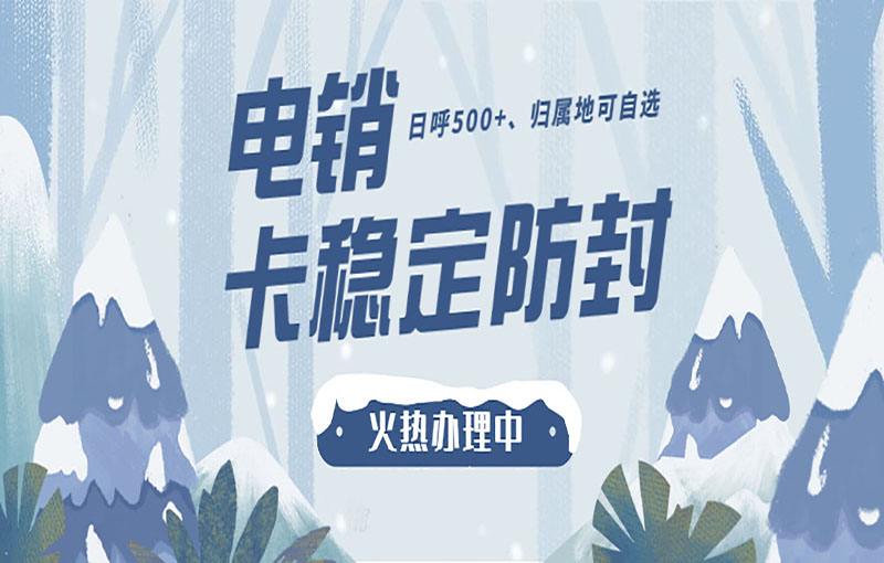 防封號電銷卡