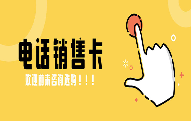 防封電銷卡