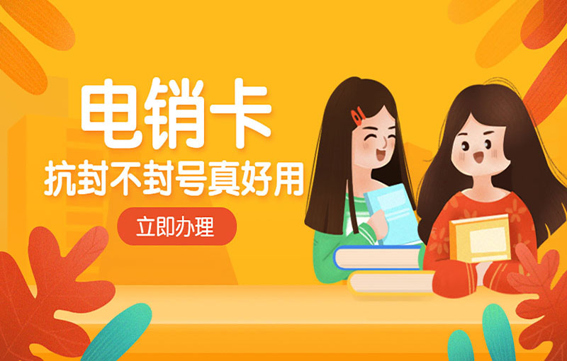 防封電銷(xiāo)卡