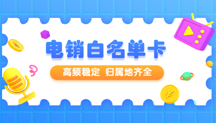 白名單電銷卡