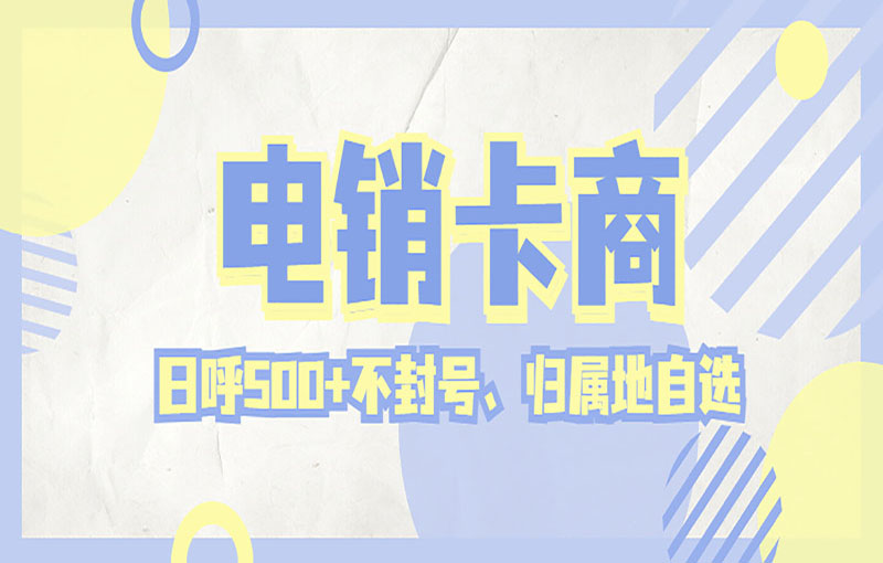 防封電銷卡