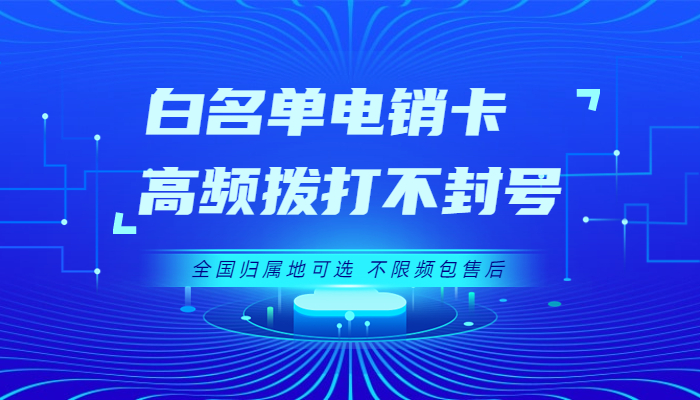 防封電銷卡