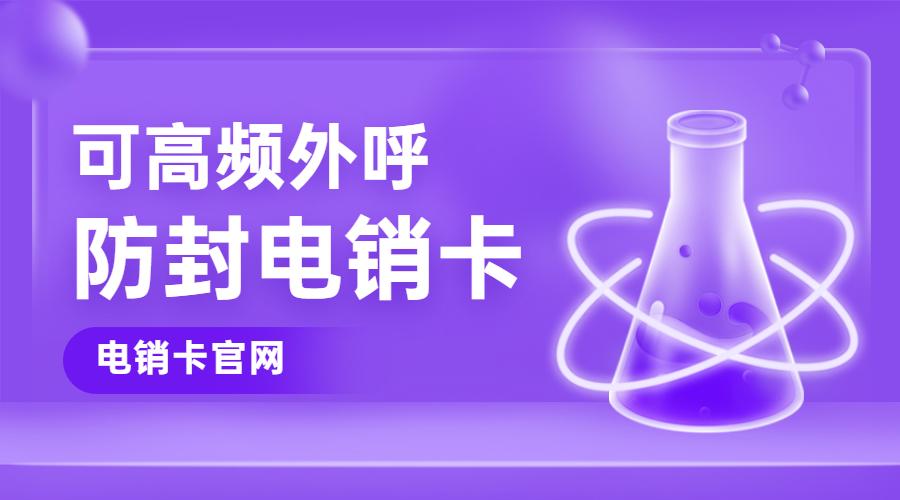 防封電銷卡