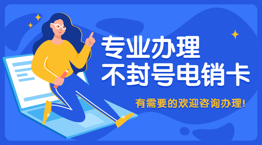 防封電銷卡