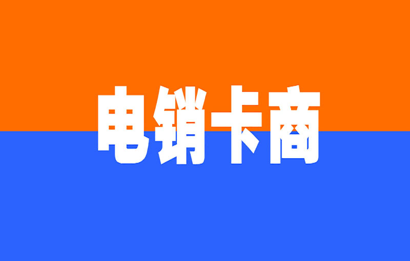 電銷卡防封