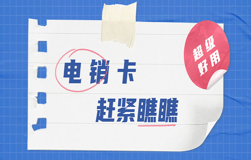 防封電銷(xiāo)卡