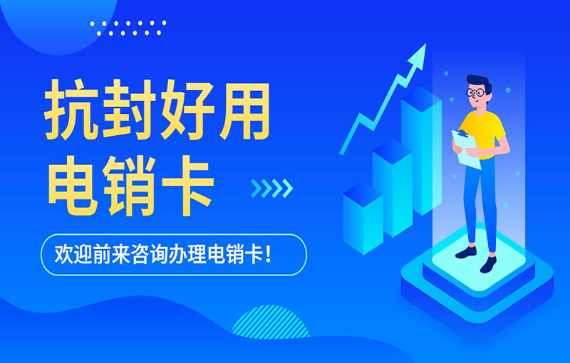 防封電銷卡 