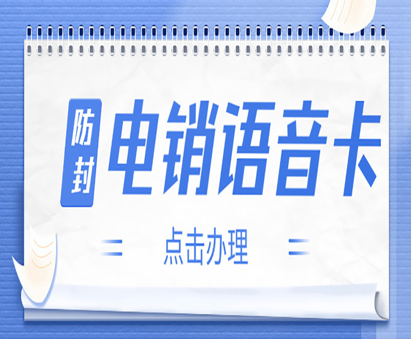 防封電銷卡