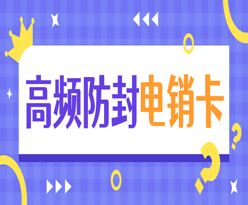 防封號電銷卡