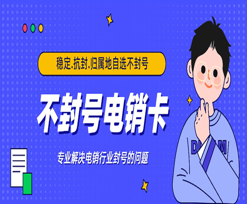 防封電銷卡