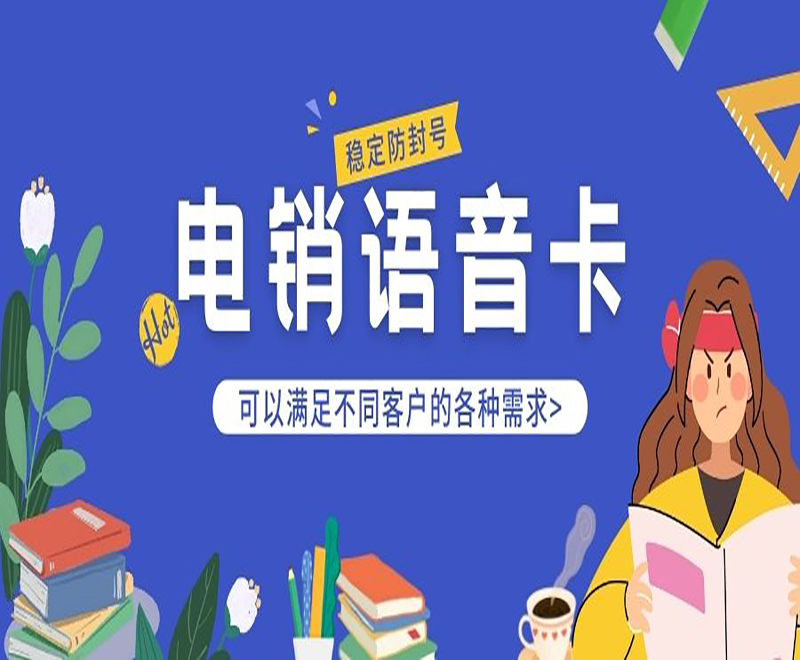防封電銷卡