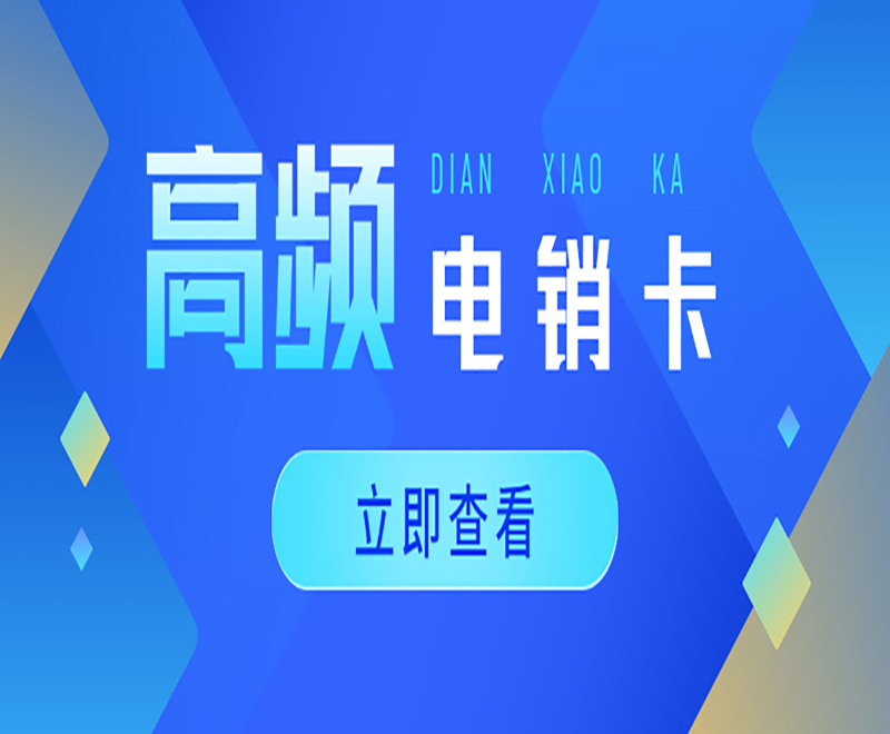 防封電銷卡