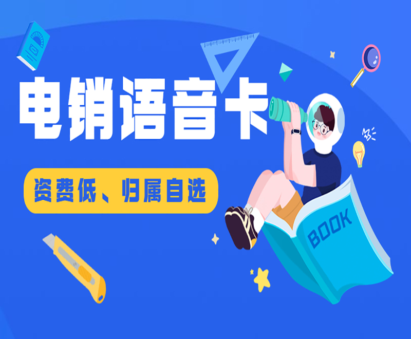 防封電銷卡