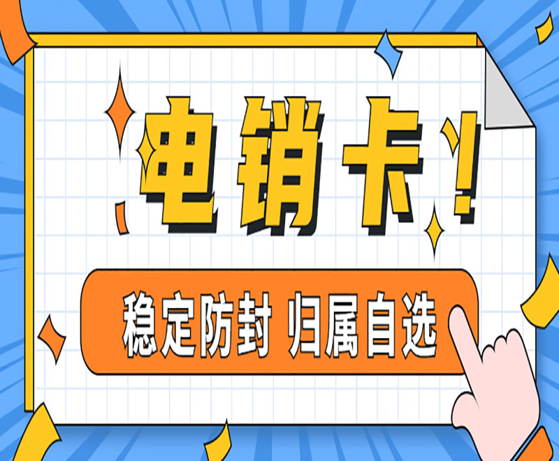 防封電銷卡
