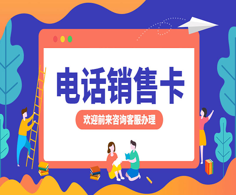 白名單防封電銷卡