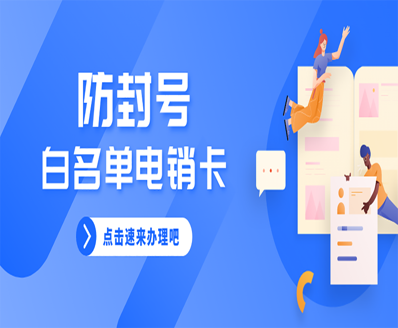 高頻防封白名單電銷卡