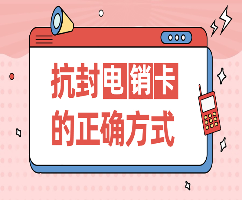 抗封電銷卡