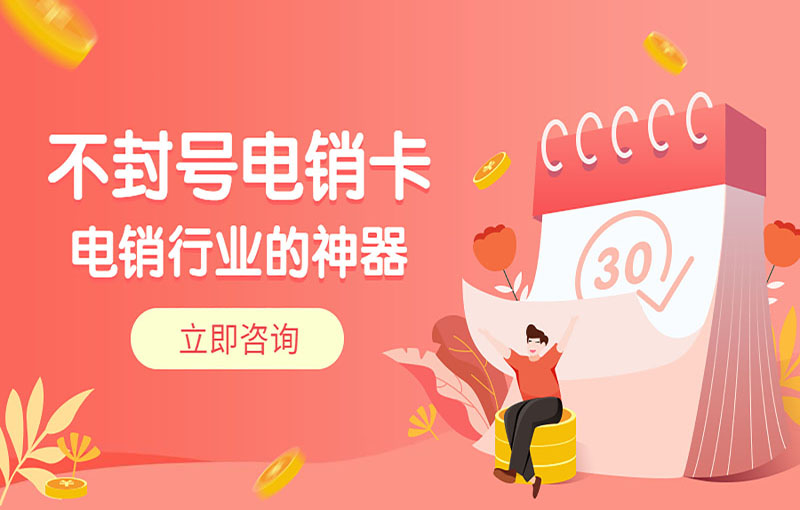 不封號電銷卡