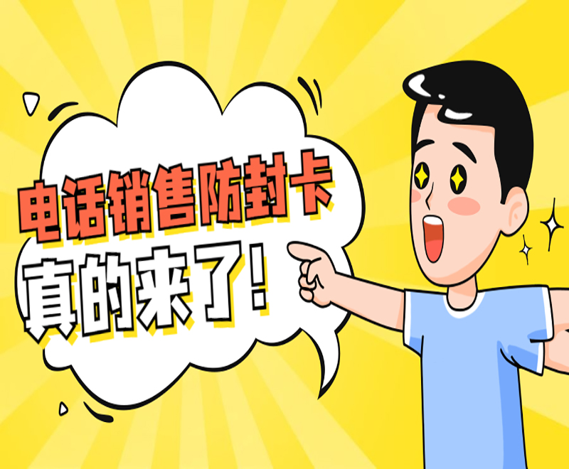 電話銷售防封卡