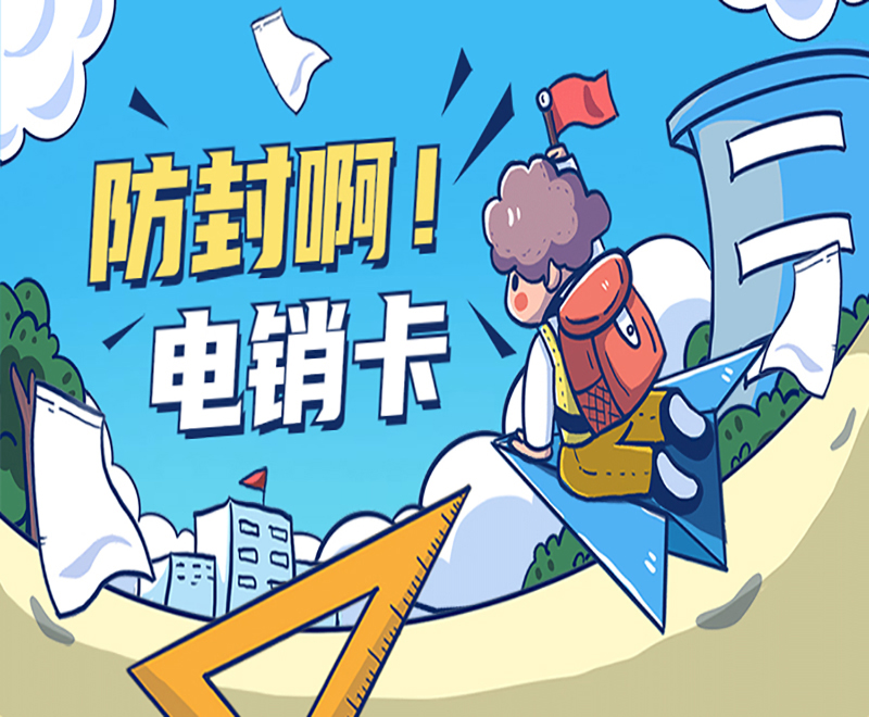 防封電銷卡