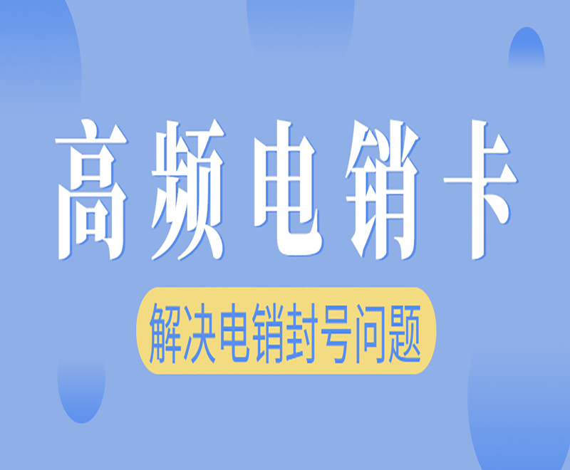 高頻電銷卡