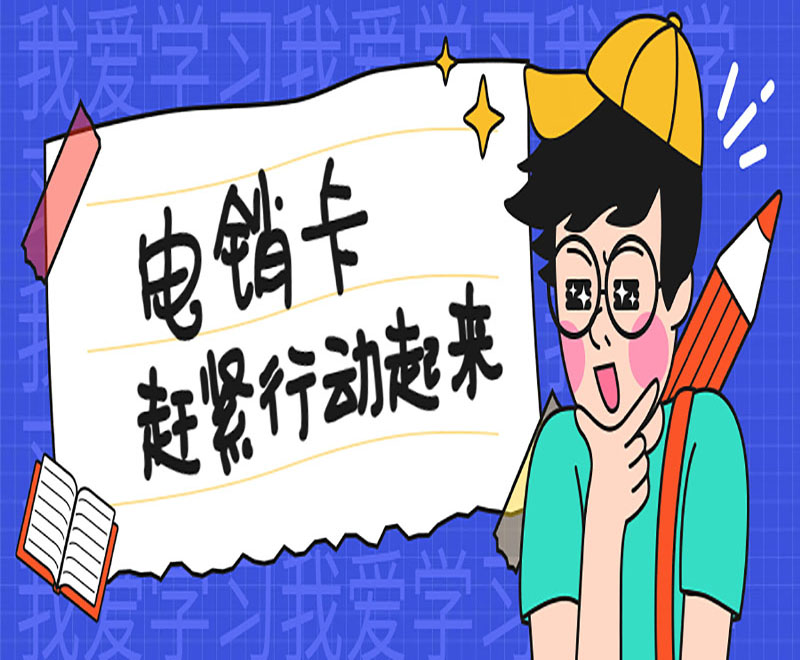 電銷卡