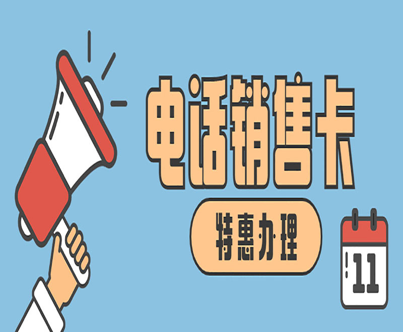 電話銷售卡