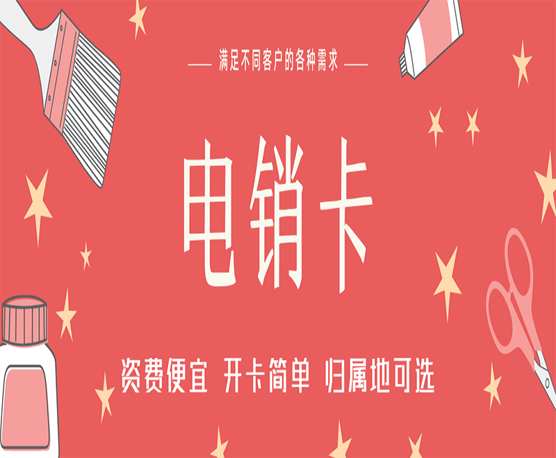 電銷卡