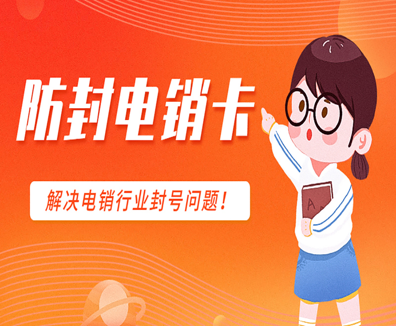 防封電銷卡