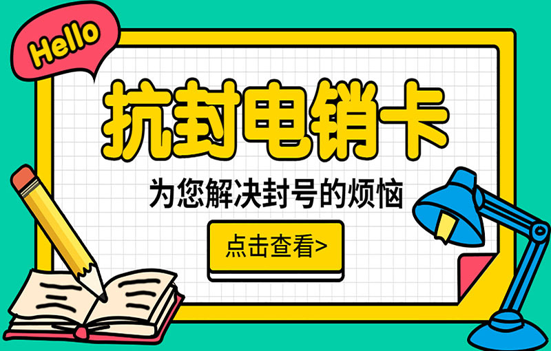 抗封電銷卡