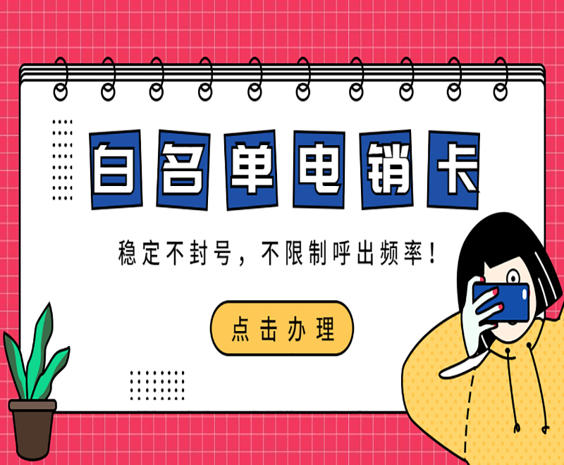 白名單電銷卡