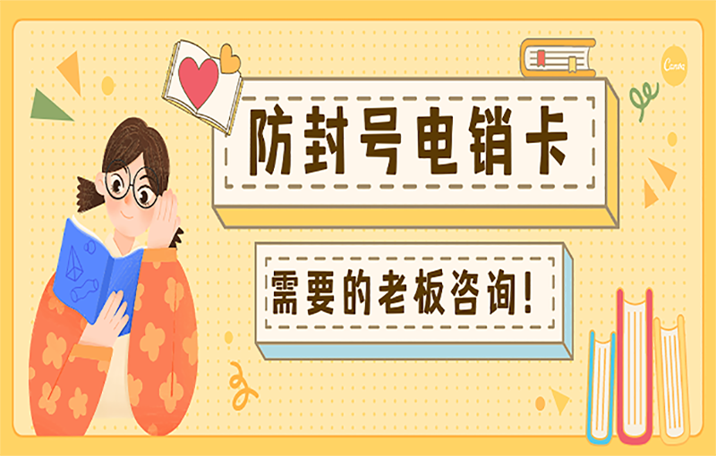 防封號電銷卡