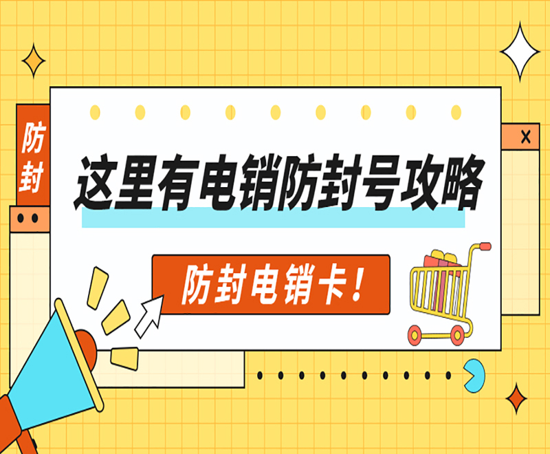 防封電銷卡