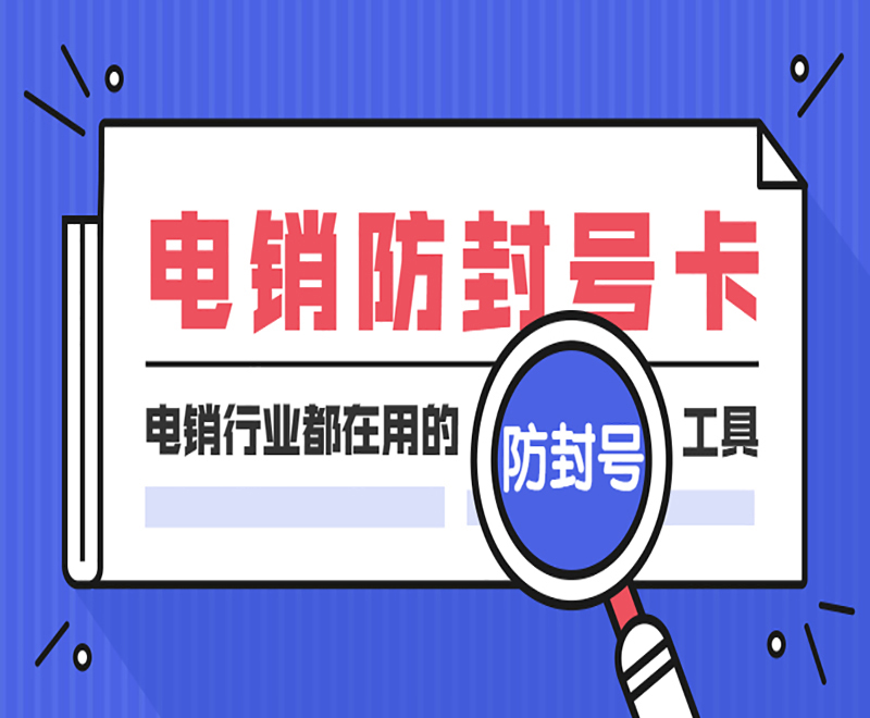 電銷防封號卡