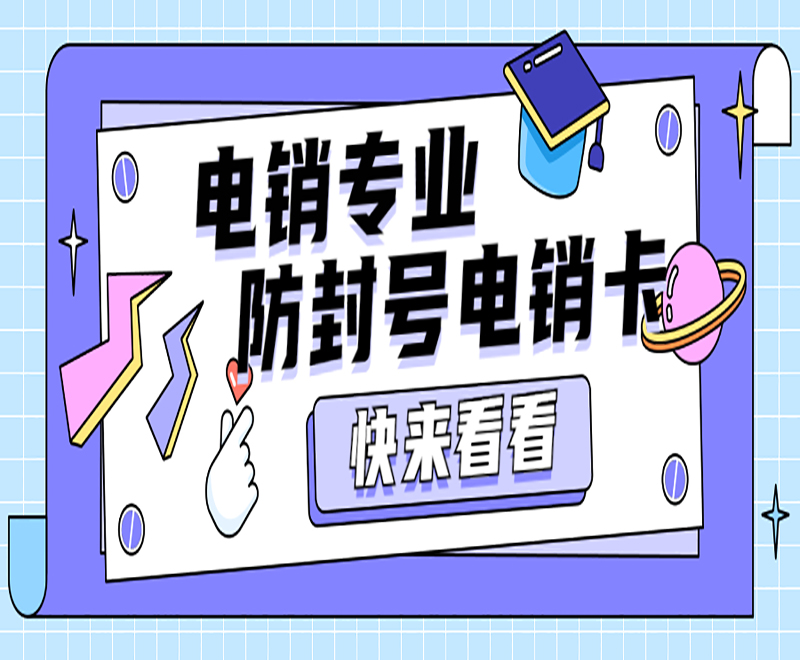 電銷專業(yè) 防封號電銷卡