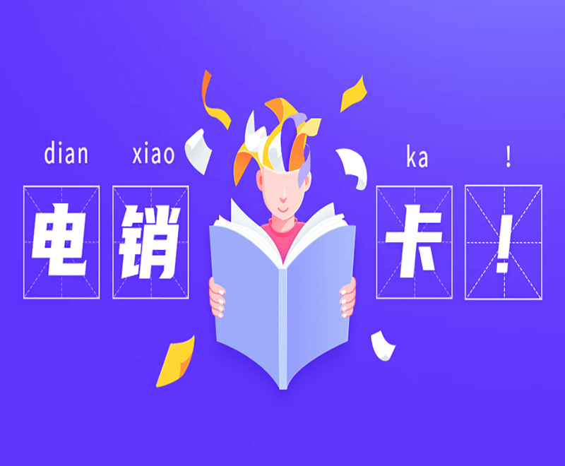 電銷卡