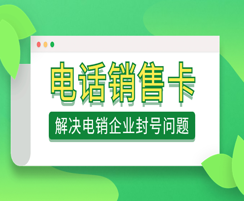 電話銷售卡