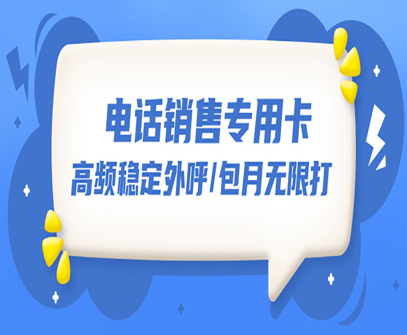 電話銷售專用卡