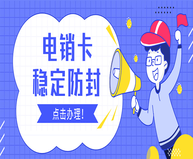 電銷卡穩定防封
