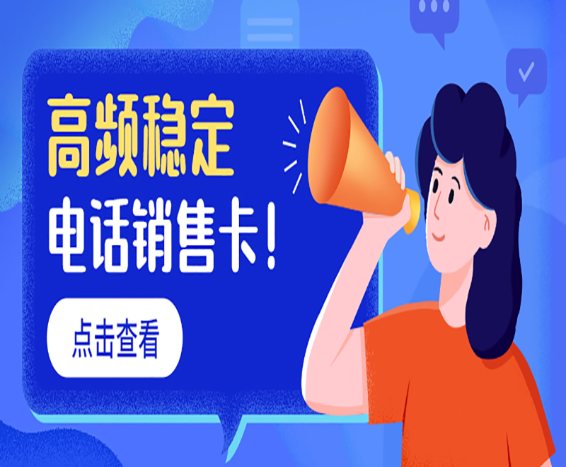 高頻穩定電話銷售卡！