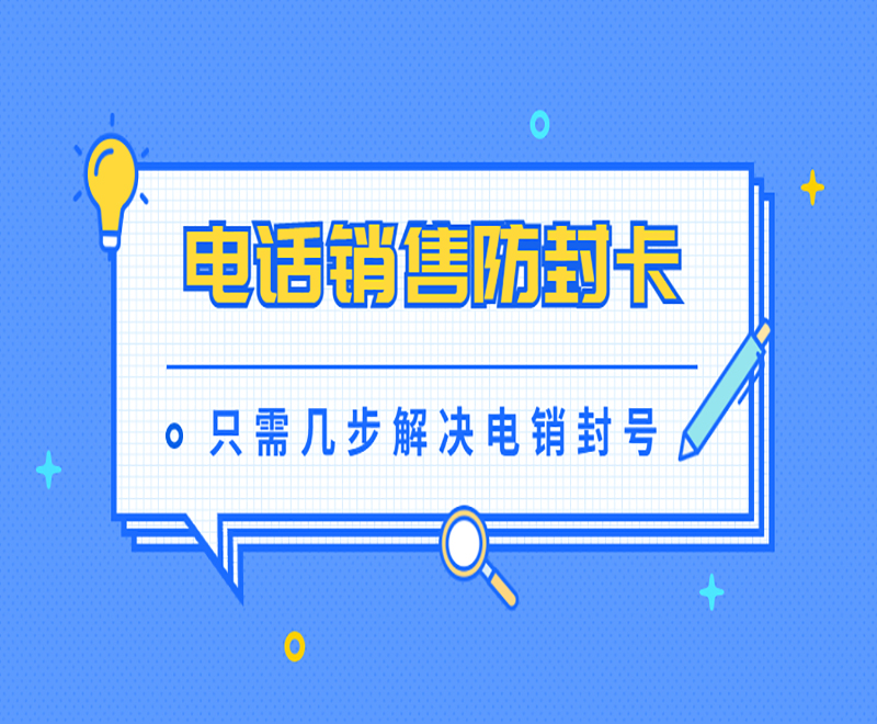 電話銷售防封卡