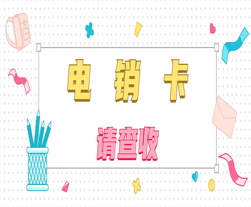 電銷卡
