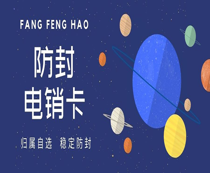 防封電銷卡