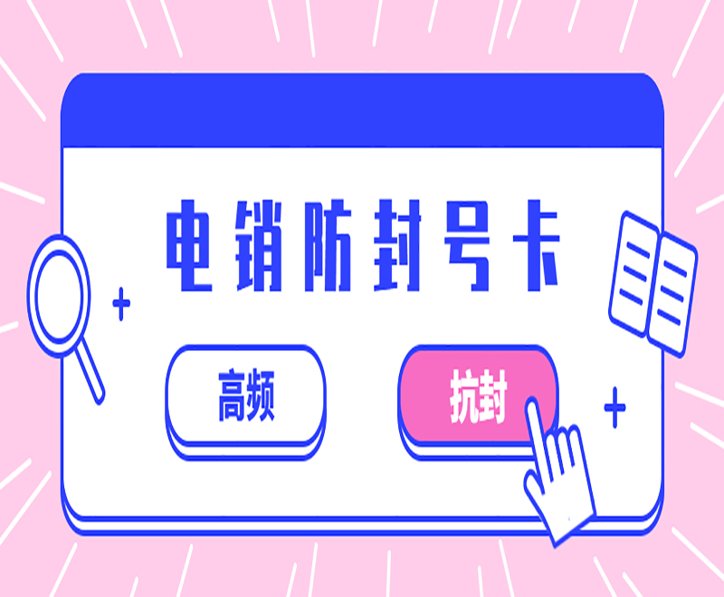 電銷防封號卡
