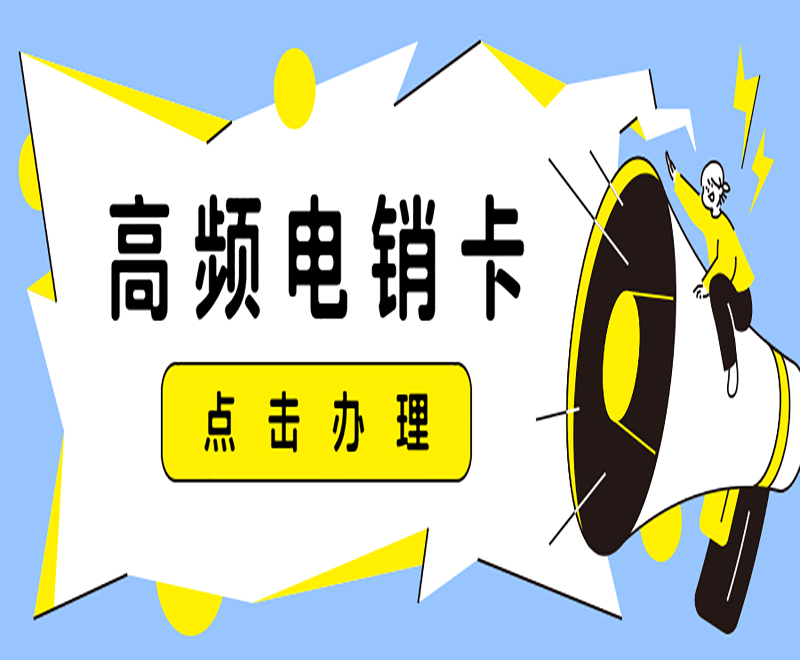 高頻電銷(xiāo)卡