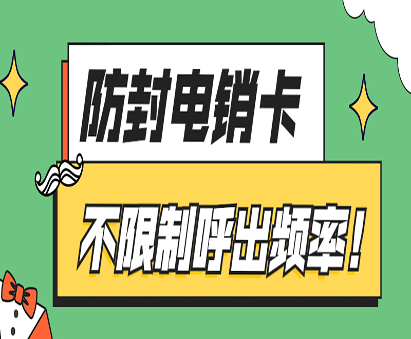 防封電銷卡 不限制呼出頻率！