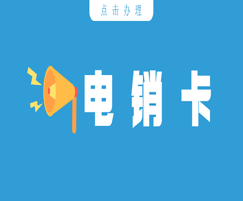 電銷(xiāo)卡