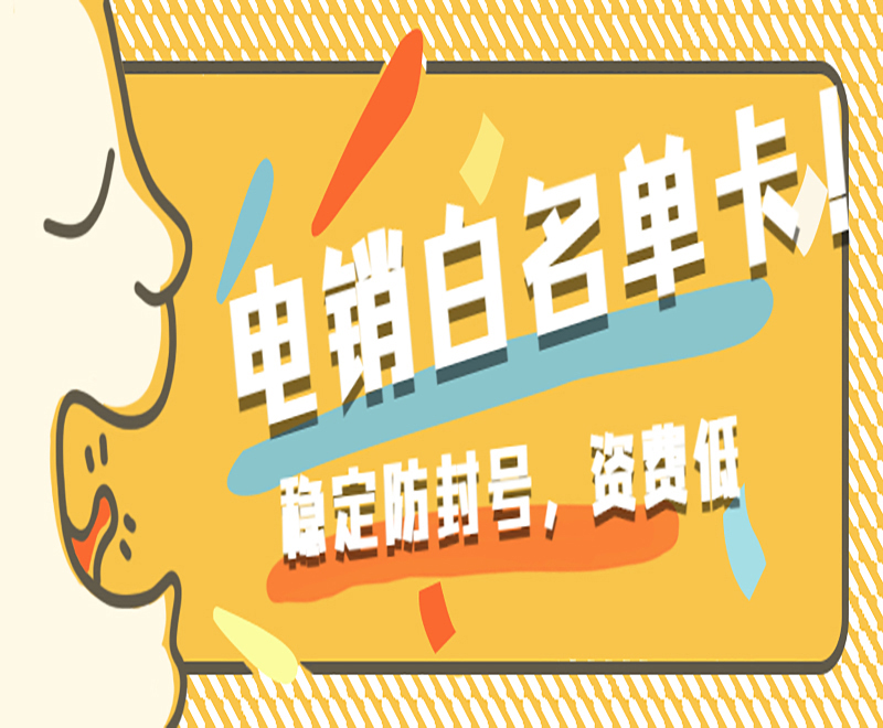 電銷白名單卡！