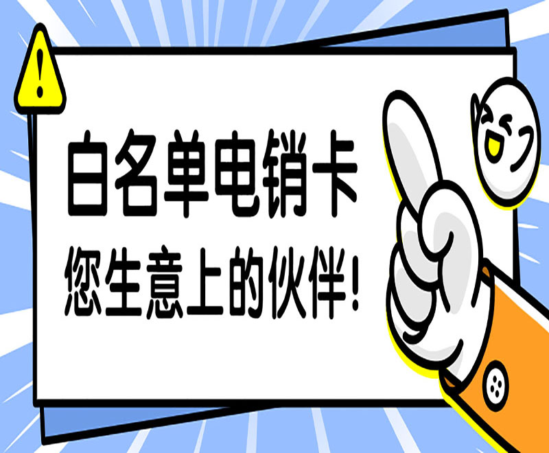 白名單電銷卡您生意上的伙伴！