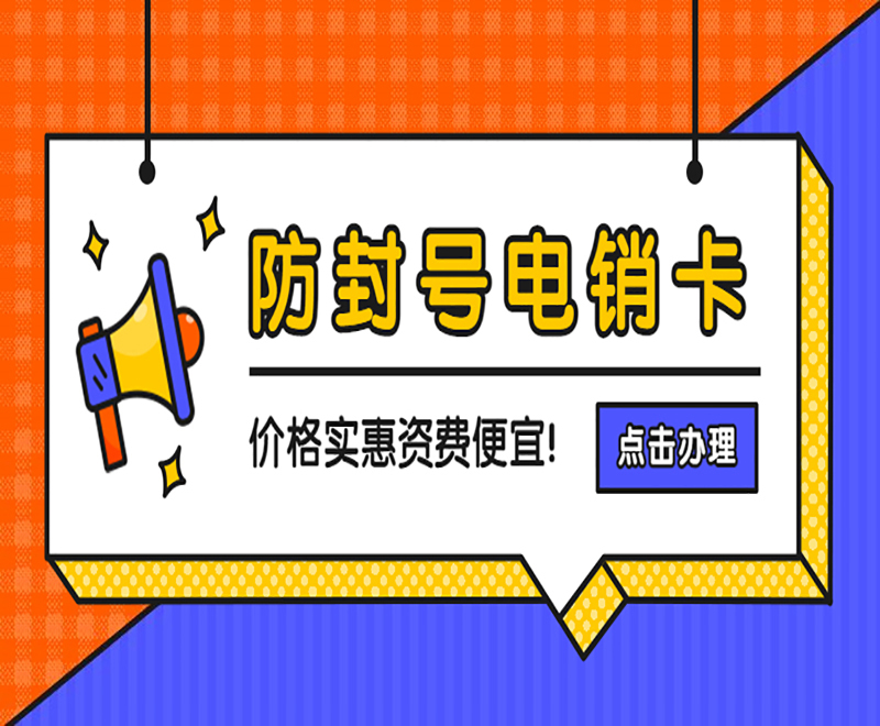 防封號電銷卡